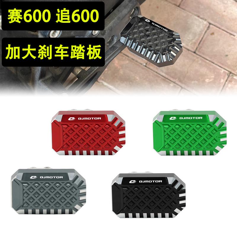 适用赛600 SRK追600改装加大刹车踏板后制动加宽防滑块垫配件