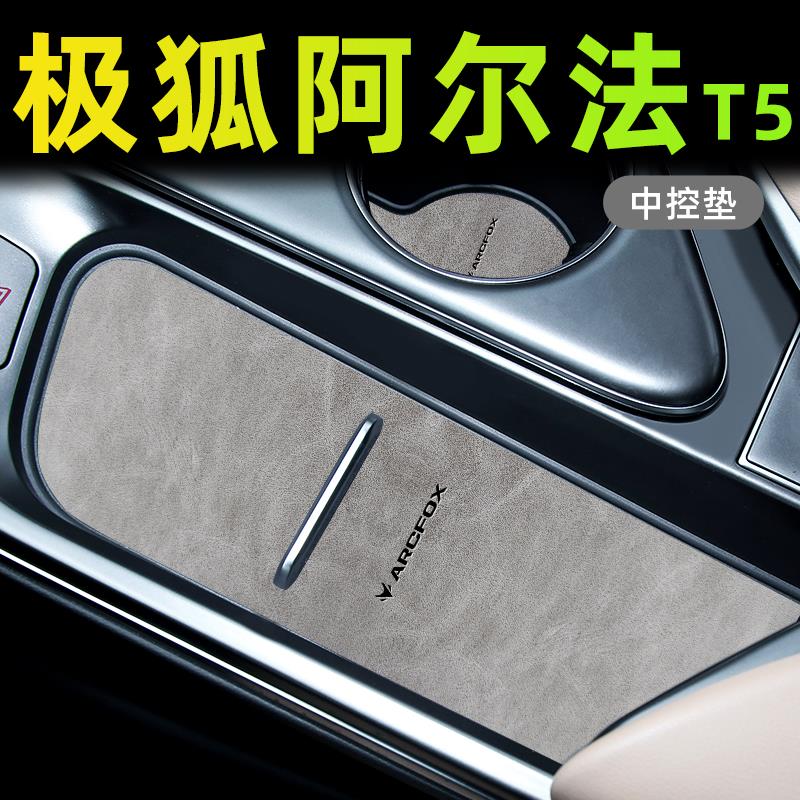 24款极狐阿尔法T5专用汽车内装饰改装配件用品大全中控水杯垫25