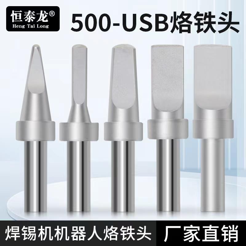 恒泰龙205hUSB平头烙铁头数据线焊接150W全自动A公焊锡机焊头扁头