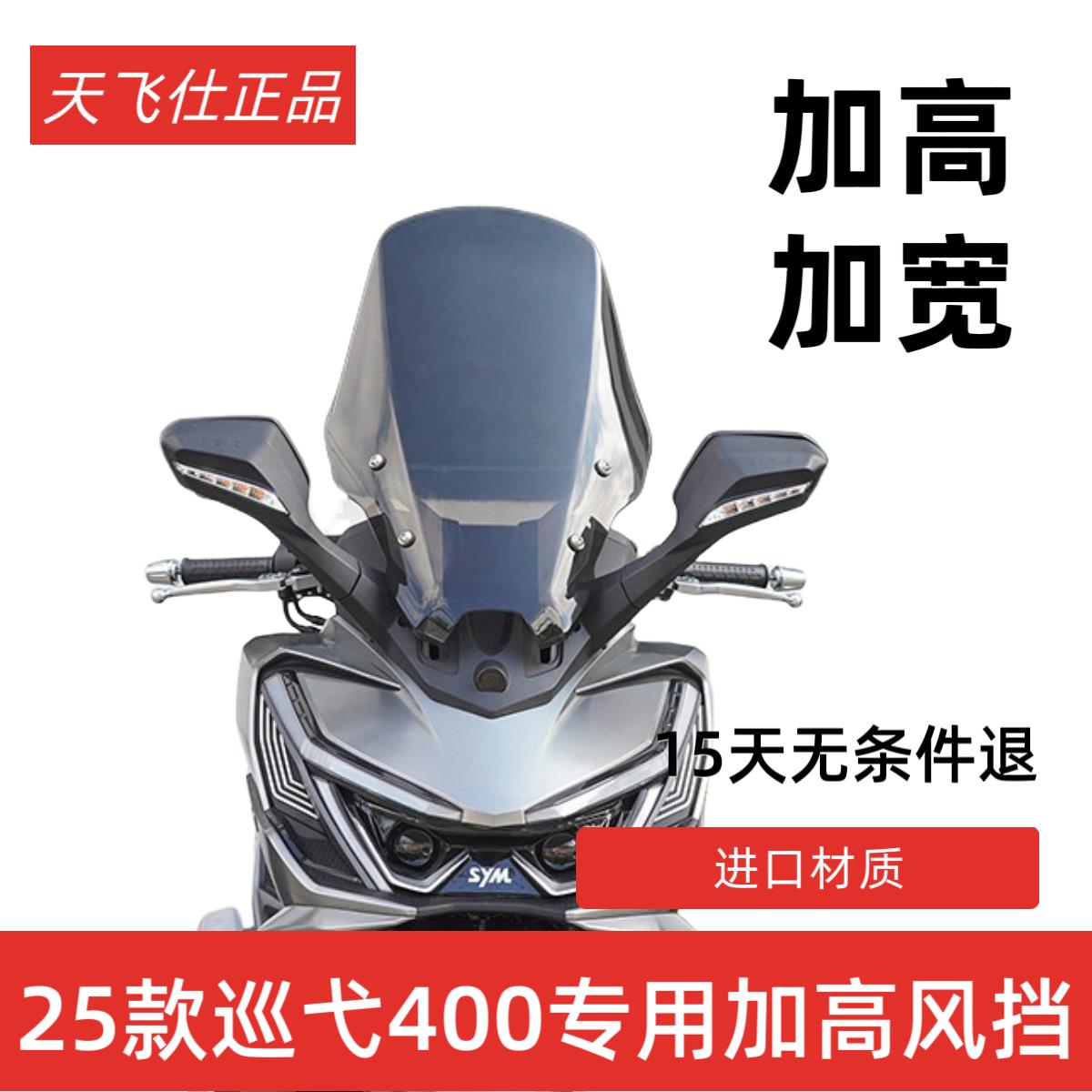 天飞仕适用于25款巡弋400挡风玻璃改装加高挡风玻璃前挡配件巡弋4