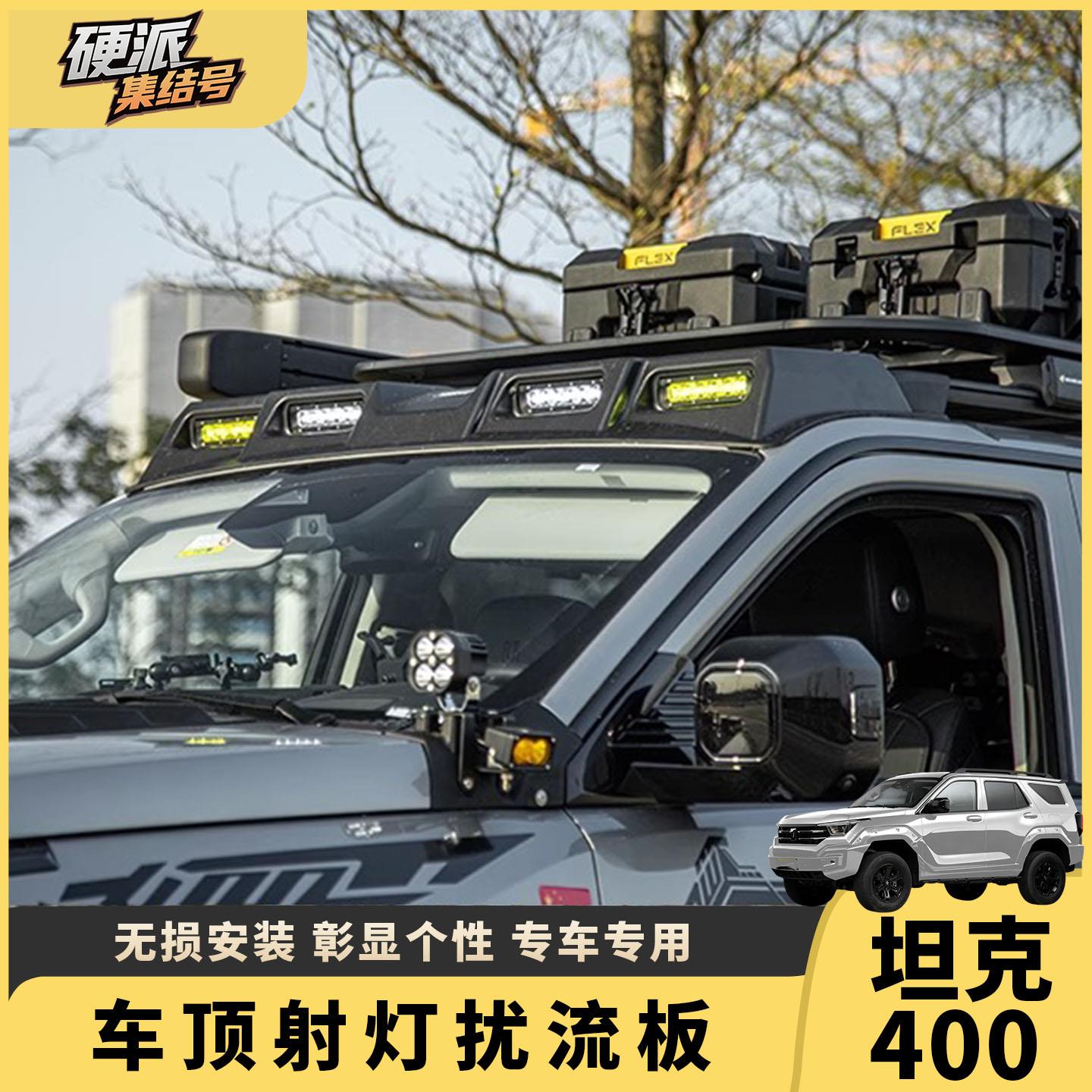 适用坦克300/400/500hi4t车顶射灯扰流板改装车顶行李架越野照灯