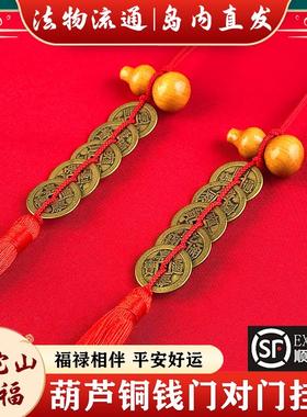 普陀山五帝钱门对门天然桃木葫芦铜钱串客厅大门口卧室压门槛挂件