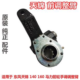 正品货车配件东风天锦前轮调整臂后轮刹车臂小天锦140/160制动臂