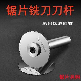 锯片铣刀刀杆刀柄CNC数控铣床钨钢锯片连接杆白钢高速钢合金锯片