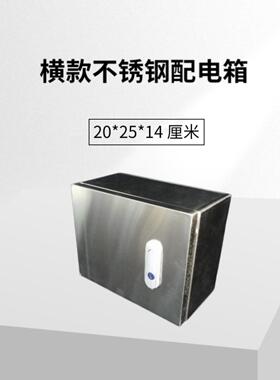 不锈钢201卧式基础箱家用电箱面装配电箱20*25* 14cm防尘防水
