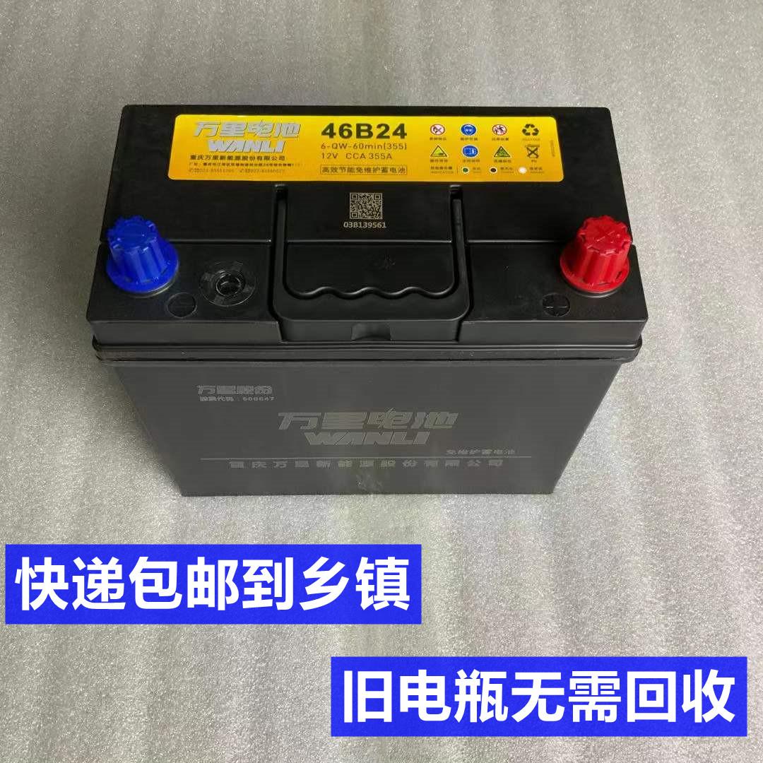 万里电池12V45Ah安面包车免维护46B24金杯小卡微型货车用汽车电瓶