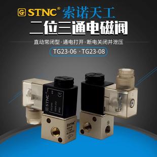 STNC索诺天工气动二位三通TG23 气电磁阀 06两位三通TG23 08直动式