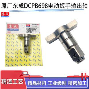 原厂东成DCPB698F锂电无刷电动扳手输出轴转换两用四方轴主轴配件