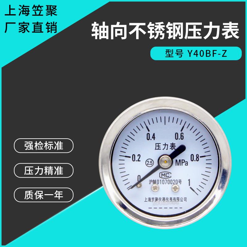 上海笠聚Y40BF-Z 轴向不锈钢压力表 1MPa 防腐氨气高温蒸汽真空表