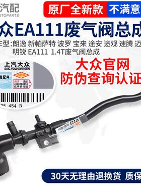大众朗逸新帕萨特波罗宝来途安途观速腾迈腾明锐EA111 1.4T废气阀