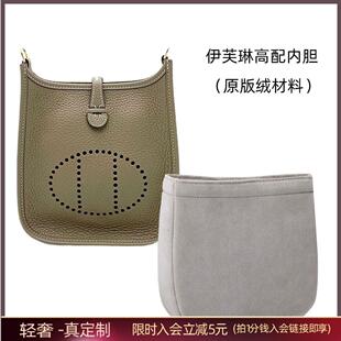 包达人H家轻奢适配伊芙琳迷你小中大号爱马家Evelyne内胆包收纳包