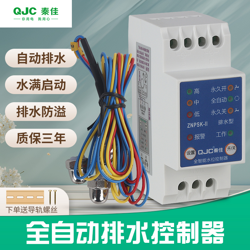 秦佳全自动排水控制器积水防溢