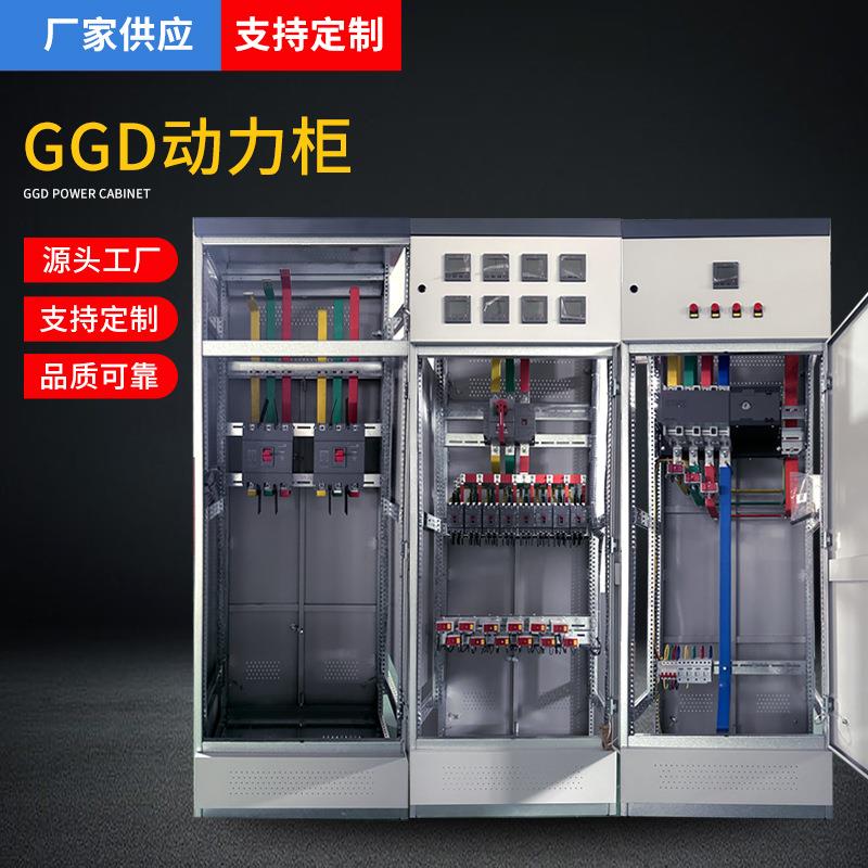 配电柜成套GGD动力柜开关控制柜固定式壳体低压动力柜配电箱机柜