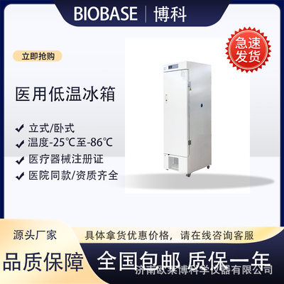 博科BDF-25V270立式低温冰箱立式低温冰箱冷藏箱实验室低温冰箱