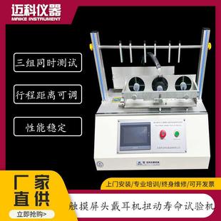 三组触摸屏头戴耳机扭动寿命试验机左右耳罩前后错位扭曲测试设备