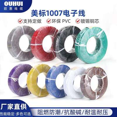 1007 电子线16/18/20/22/24AWG导线镀锡铜PVC线连接线电线软线