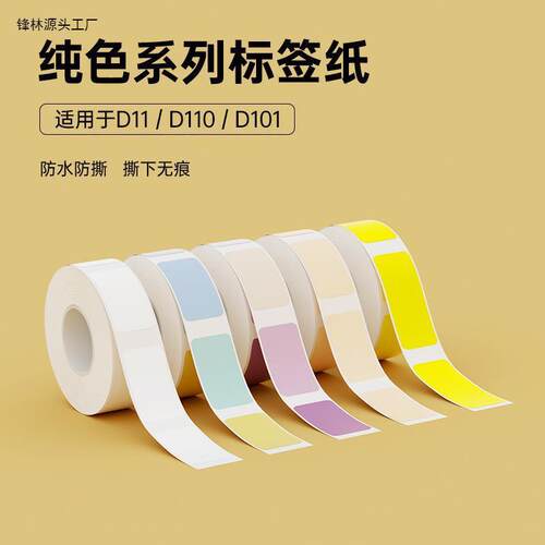 精臣D11/D110/D101【白色纯色】标签纸打印纸防水家用姓名贴贴纸