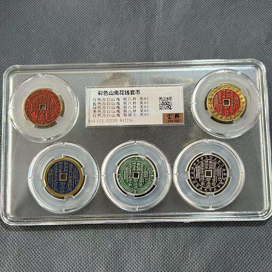 新品评级彩色山鬼花钱套币朱砂山鬼铜钱评级盒子币工艺品
