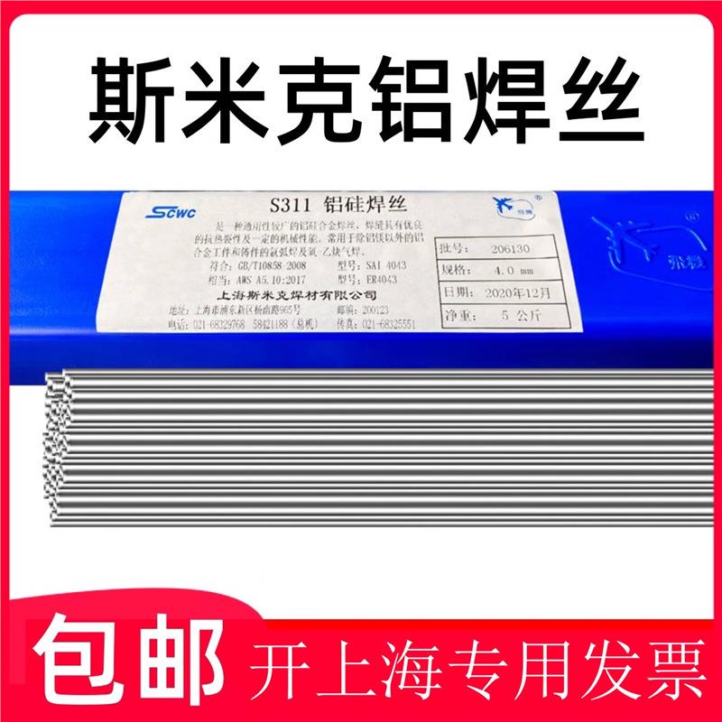 上海斯米克ER1100纯铝焊丝4043铝硅焊丝5356铝镁焊丝氩弧焊铝焊丝