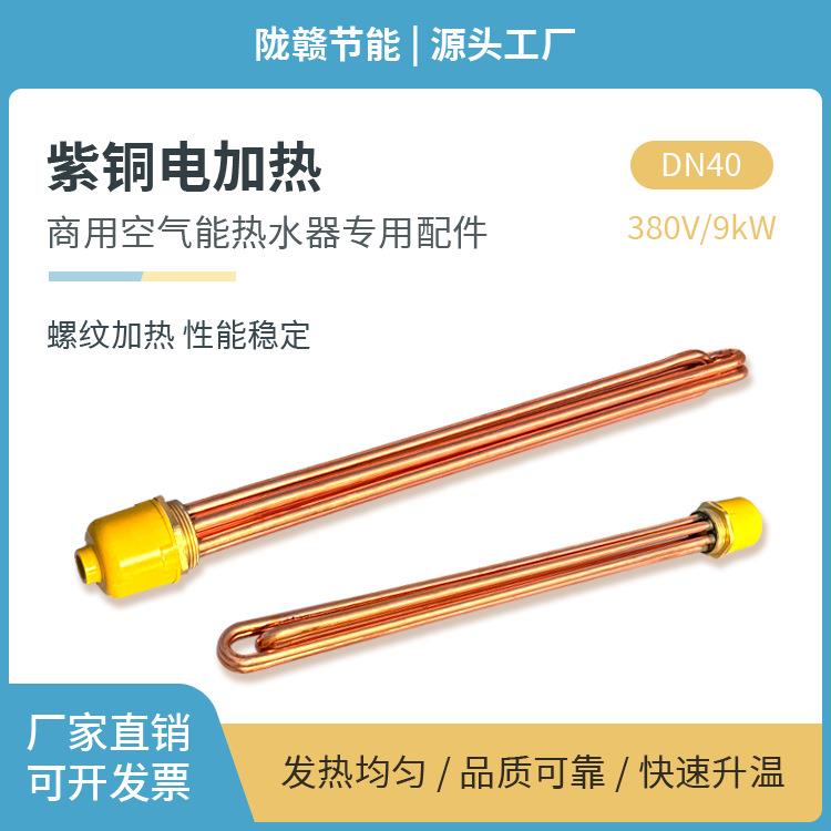 空气能太阳能 电加热 酒店宾馆热水箱加热管全铜DN40/380V.9KW