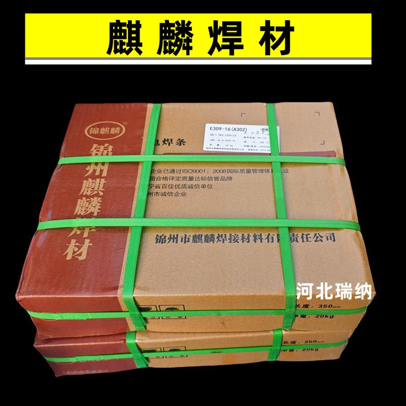 锦州麒麟焊材JQ-A302 E309-16 不锈钢电焊条3.2 4.0mm