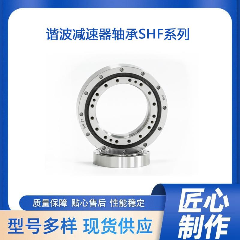 SHF-17谐波减速器轴承 减速机机器人手臂旋转部交叉滚子轴承