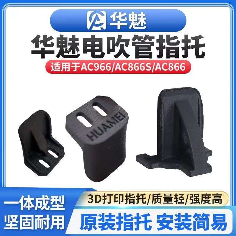 华魅吹管专用指托AC966电吹管乐器原厂雅佳原装AC866优质华魅通用