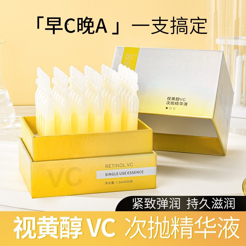 如肌视黄醇VC次抛精华抗初老去黄精华补水保湿紧致抗皱次抛30支