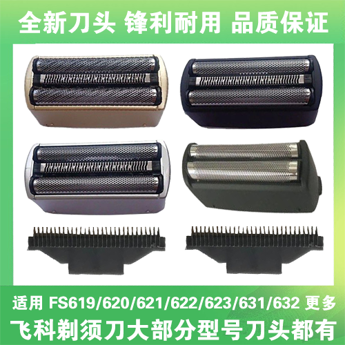 适用飞科剃须刀FS619 620 621 622 623 631 632刀网刀头片框配件