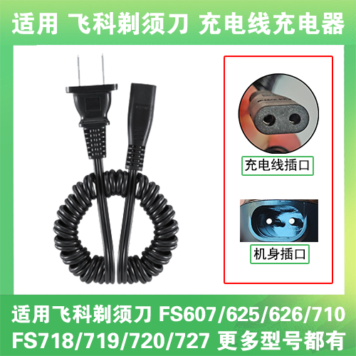 适用飞科剃须刀充电线器两孔FS607 625 626 710 718 719 720 727