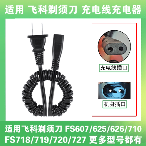 适用飞科剃须刀充电线器两孔FS607 625 626 710 718 719 720 727