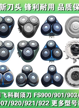 适用飞科剃须刀头片配件FS900 901 903 905 907 920 921 922 923