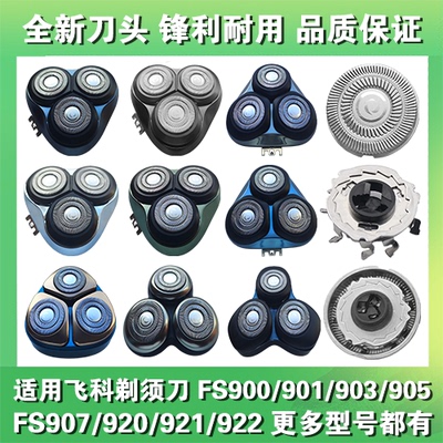 适用飞科剃须刀头片配件FS900 901 903 905 907 920 921 922 923