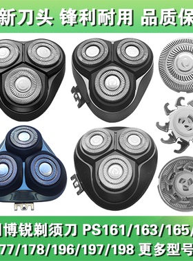适用博锐剃须刀头片配件PS161 163 165 166 177 178 196 197 198
