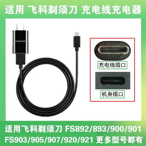 适用飞科剃须刀充电线器FS892 893 900 901 903 905 907 920 921