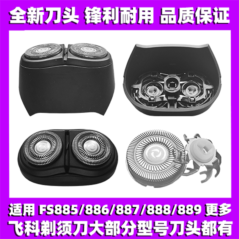 适用飞科剃须刀FS885 886 887 888 889刀头刀盖刀片整体头部配件