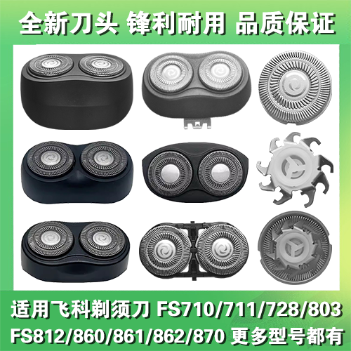 适用飞科剃须刀头片配件FS710 711 713 728 803 812 860 861 862