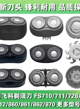适用飞科剃须刀头片配件FS710 711 713 728 803 812 860 861 862