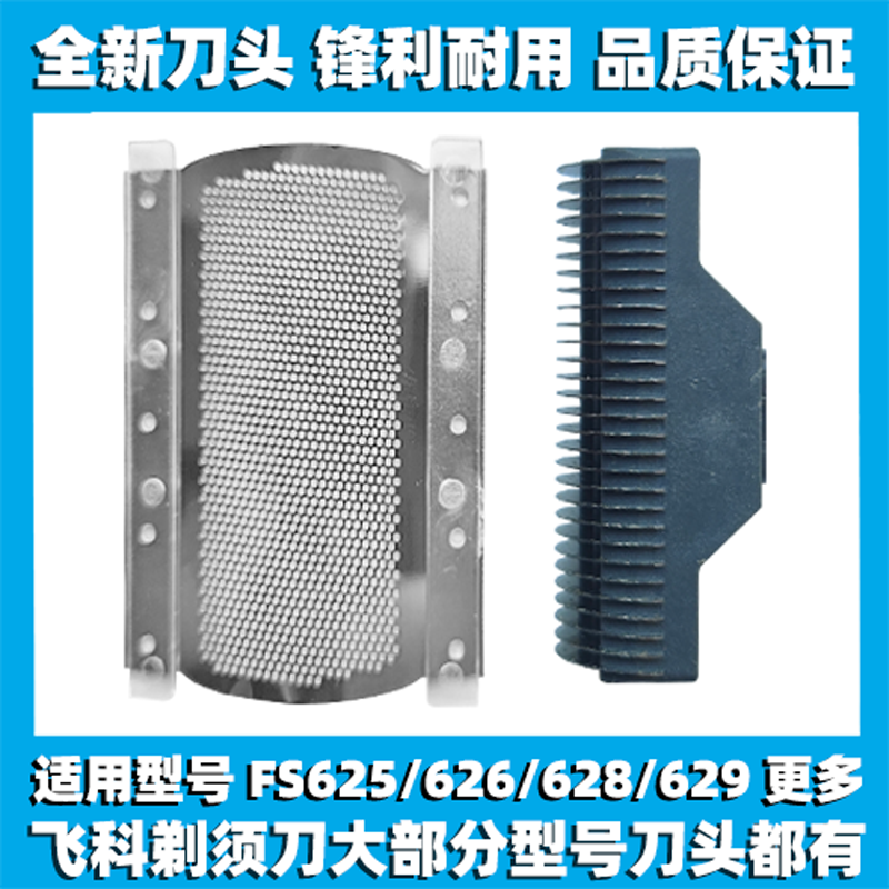 适用飞科剃须刀FS625 626 628 629刀头刀片刀网替换头部网罩配件