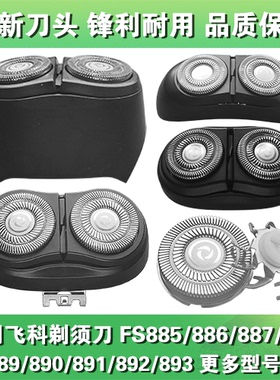 适用飞科剃须刀头片配件FS885 886 887 888 889 890 891 892 893