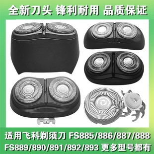 888 893 適用飛科剃須刀頭片配件FS885 887 891 892 890 886 889