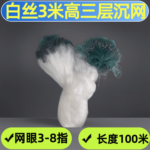 加密白丝3米高/3-8指/100米/三层沉网/浮网/挂网捕渔网粘网丝网