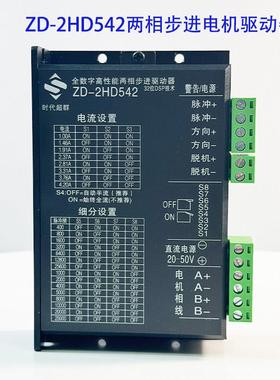 DM542 57/86步进电机驱动器128细分ZD-2HD542步进驱动器时代超群