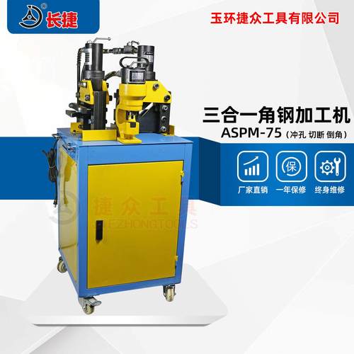 长捷 角铁冲孔组合机 冲孔切断倒45度角三合一 角钢倒角一体机