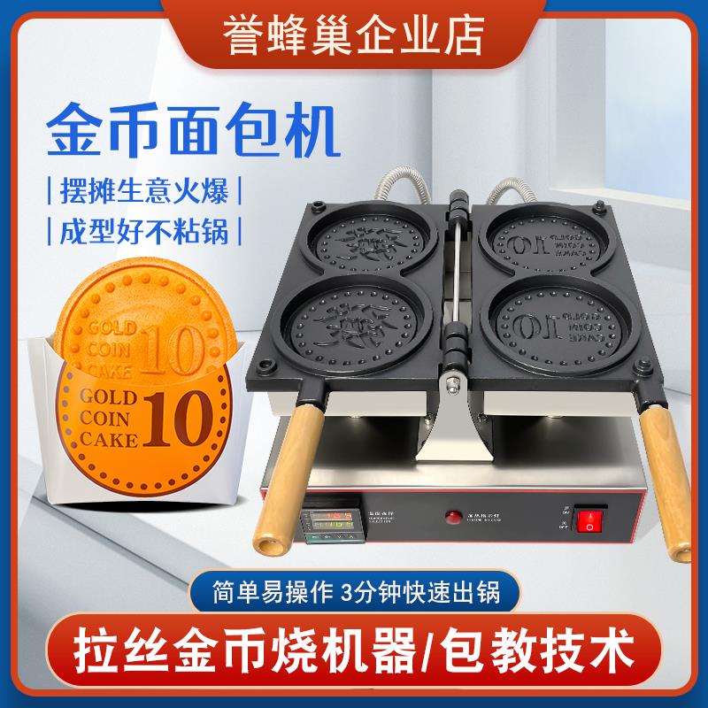誉蜂巢金币面包机网红钱币面包糕点机网红摆摊小吃硬币烧烘焙设备