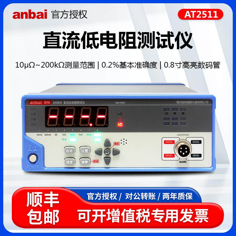 安柏AT2511经济型直流低电阻测试仪高精度数显微欧计欧姆计毫欧表