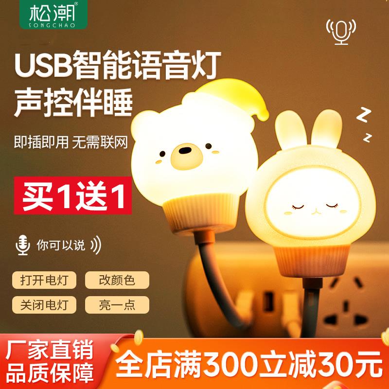 松潮智能语音控制小夜灯兔年儿童声控感应灯卧室床头睡眠护眼台灯