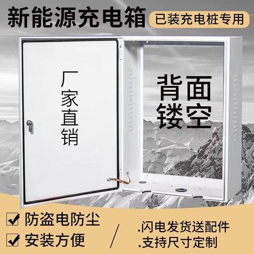 适用已装好充电桩 背部镂空充电桩保护箱新能源无背板防护配电箱