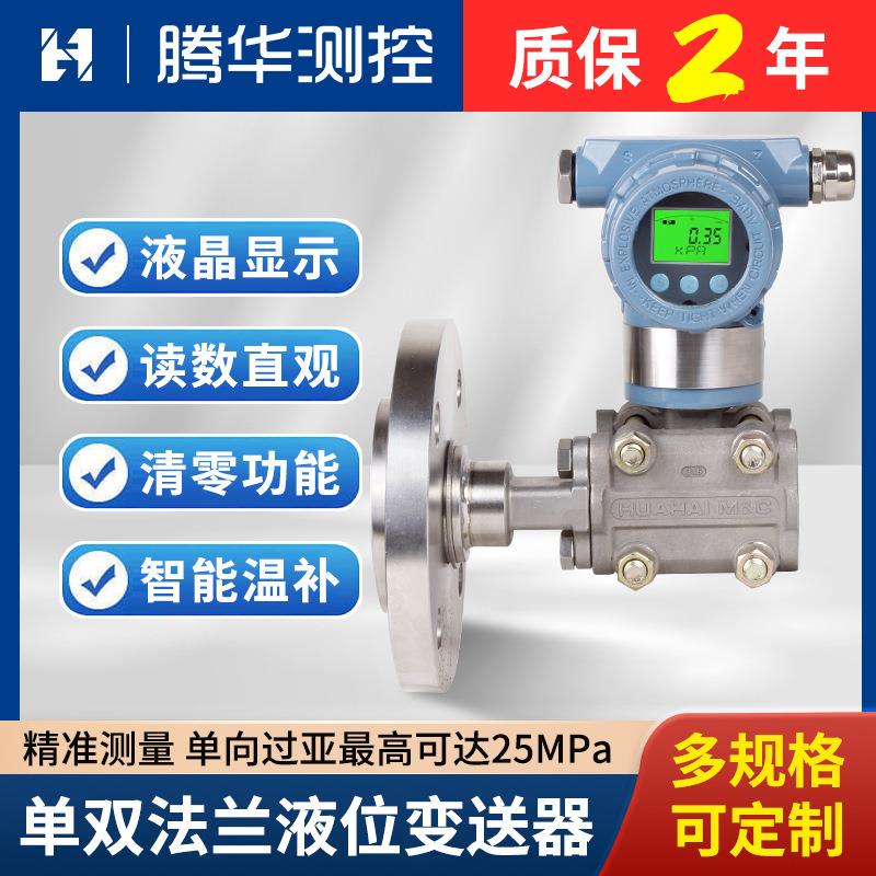 智能单双法兰液位变送器压力传感器高精度远传液位计差压变送器