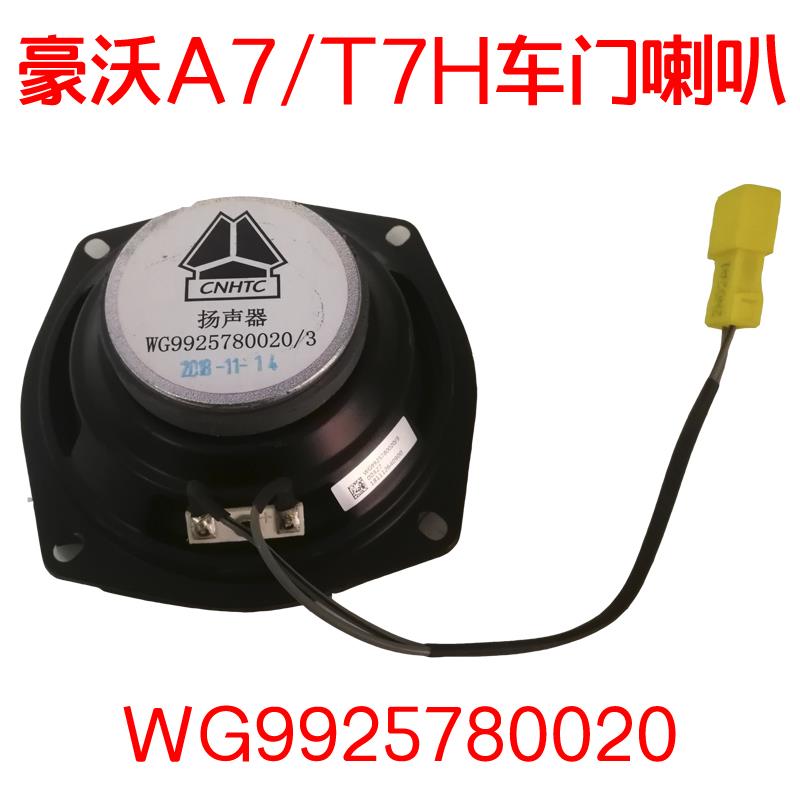 适配中国重汽原厂配件豪沃A7T7H牵引半挂车车门喇叭音响扬声器24v
